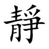 靜字由來 棠 取名